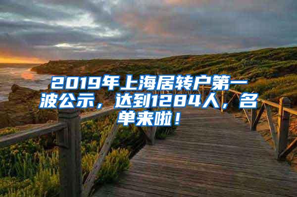 2019年上海居转户第一波公示，达到1284人，名单来啦！