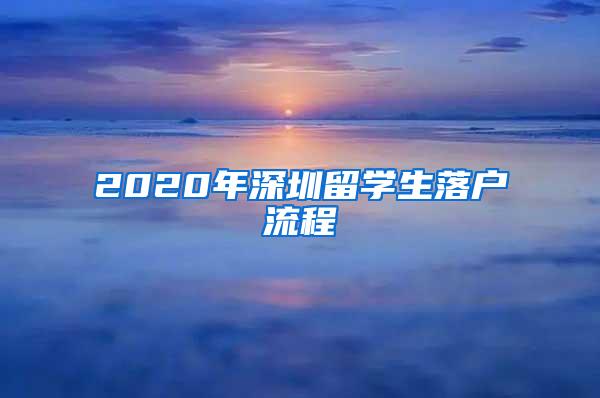 2020年深圳留学生落户流程