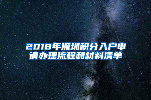 2018年深圳积分入户申请办理流程和材料清单