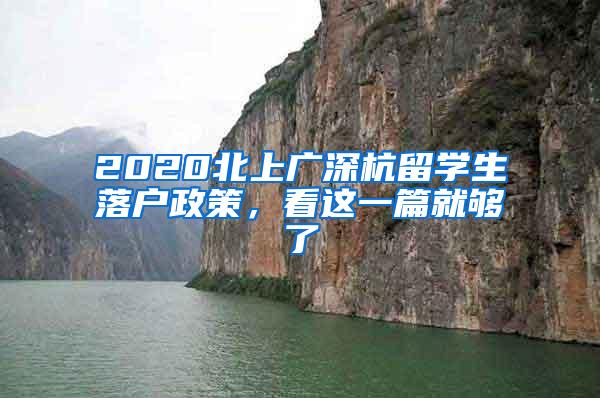 2020北上广深杭留学生落户政策，看这一篇就够了