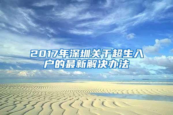 2017年深圳关于超生入户的最新解决办法