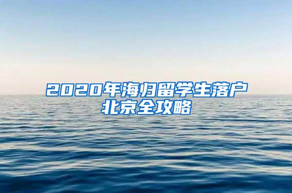 2020年海归留学生落户北京全攻略