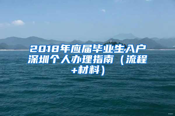 2018年应届毕业生入户深圳个人办理指南（流程+材料）