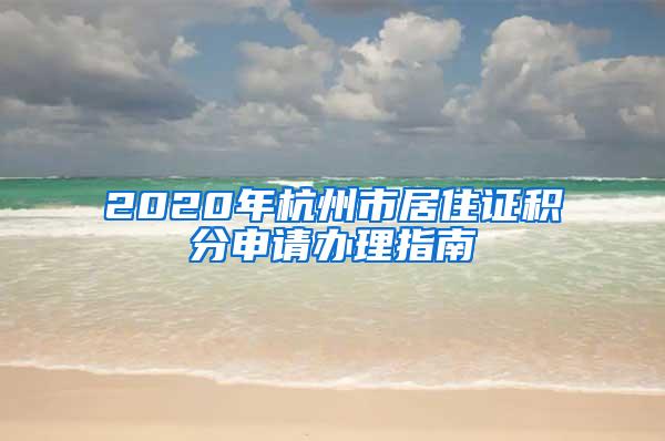 2020年杭州市居住证积分申请办理指南