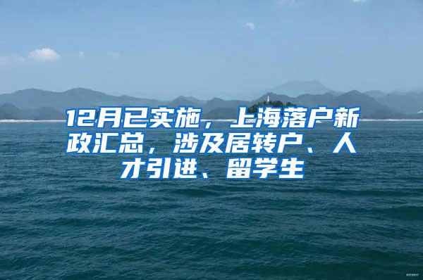 12月已实施，上海落户新政汇总，涉及居转户、人才引进、留学生