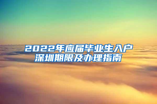 2022年应届毕业生入户深圳期限及办理指南