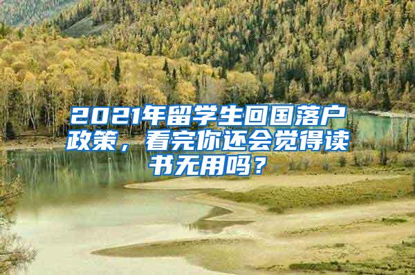 2021年留学生回国落户政策，看完你还会觉得读书无用吗？