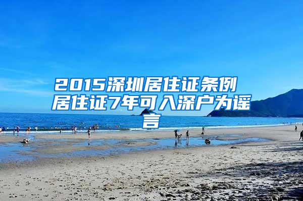 2015深圳居住证条例 居住证7年可入深户为谣言