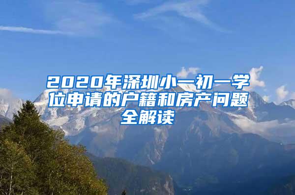 2020年深圳小一初一学位申请的户籍和房产问题全解读