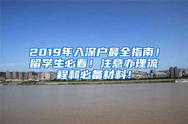 2019年入深户最全指南！留学生必看！注意办理流程和必备材料！