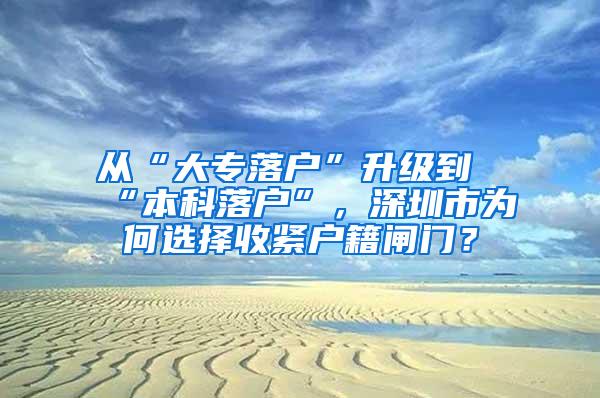 从“大专落户”升级到“本科落户”，深圳市为何选择收紧户籍闸门？