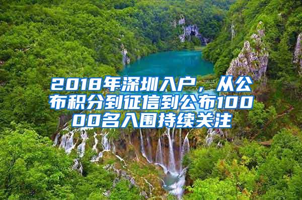 2018年深圳入户，从公布积分到征信到公布10000名入围持续关注