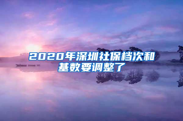 2020年深圳社保档次和基数要调整了