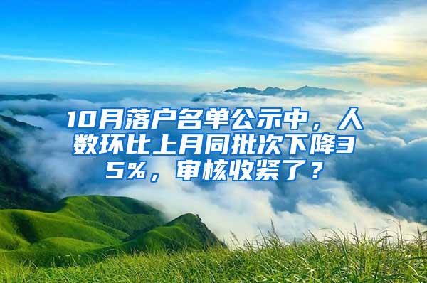 10月落户名单公示中，人数环比上月同批次下降35%，审核收紧了？