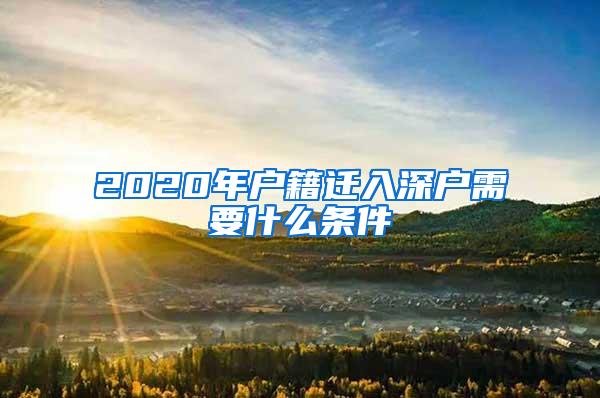 2020年户籍迁入深户需要什么条件