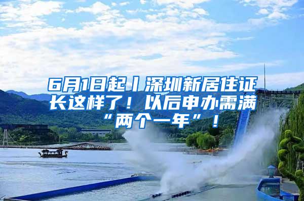 6月1日起丨深圳新居住证长这样了！以后申办需满“两个一年”！