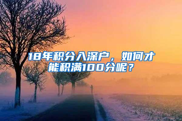 18年积分入深户，如何才能积满100分呢？