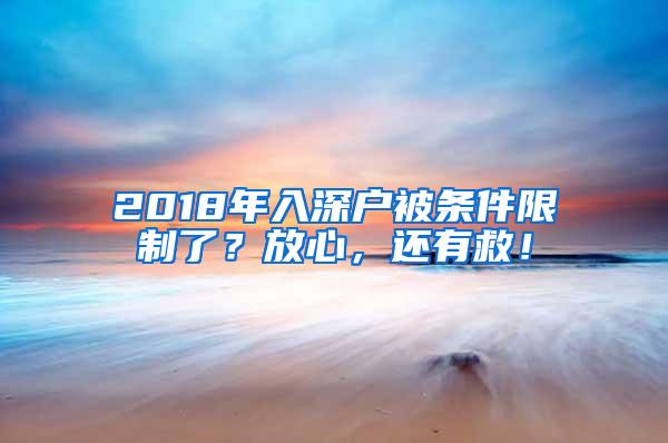 2018年入深户被条件限制了？放心，还有救！