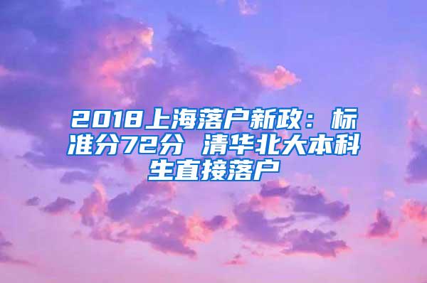 2018上海落户新政：标准分72分 清华北大本科生直接落户