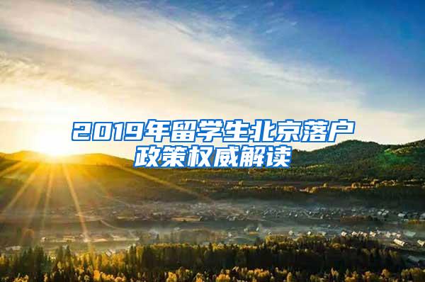 2019年留学生北京落户政策权威解读