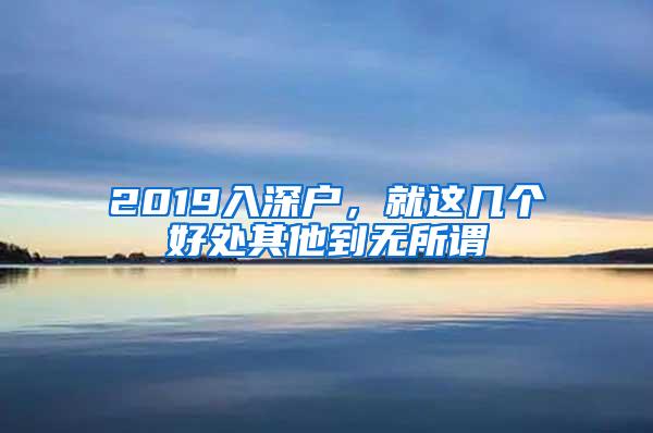 2019入深户，就这几个好处其他到无所谓