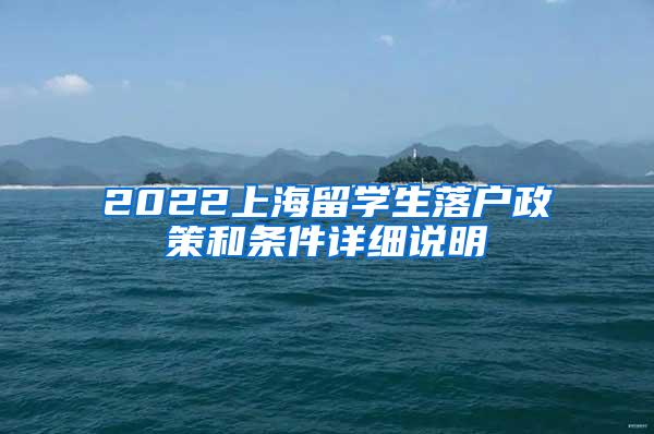 2022上海留学生落户政策和条件详细说明