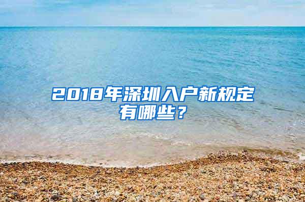 2018年深圳入户新规定有哪些？
