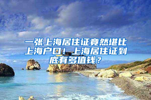 一张上海居住证竟然堪比上海户口！上海居住证到底有多值钱？