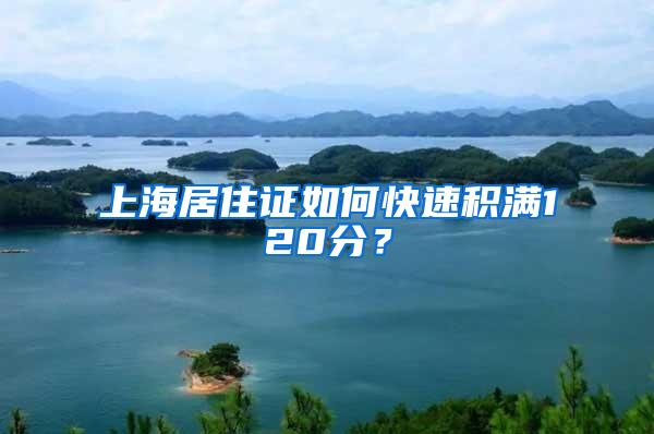 上海居住证如何快速积满120分？