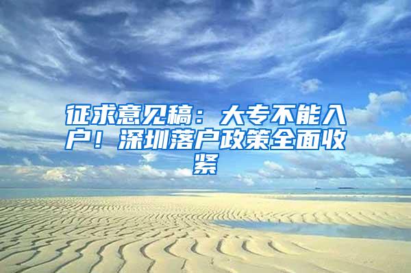 征求意见稿：大专不能入户！深圳落户政策全面收紧