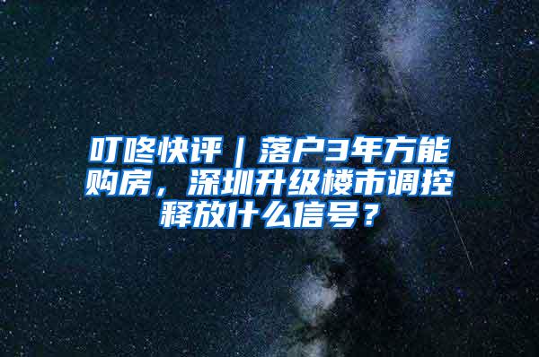 叮咚快评｜落户3年方能购房，深圳升级楼市调控释放什么信号？