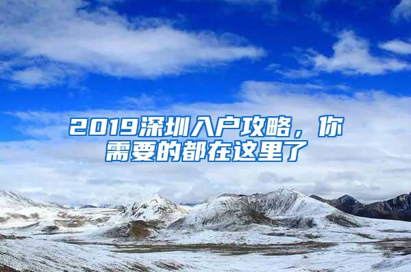 2019深圳入户攻略，你需要的都在这里了