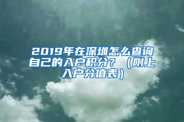 2019年在深圳怎么查询自己的入户积分？（附上入户分值表）