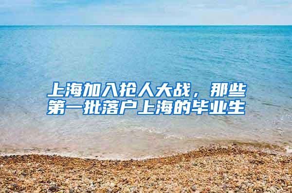 上海加入抢人大战，那些第一批落户上海的毕业生