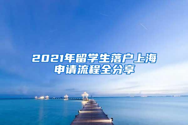 2021年留学生落户上海申请流程全分享