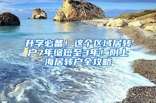 升学必备！这个区域居转户7年缩短至3年！附上海居转户全攻略