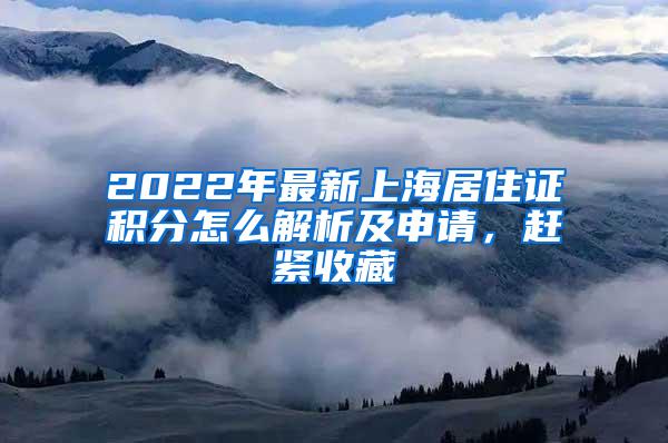 2022年最新上海居住证积分怎么解析及申请，赶紧收藏