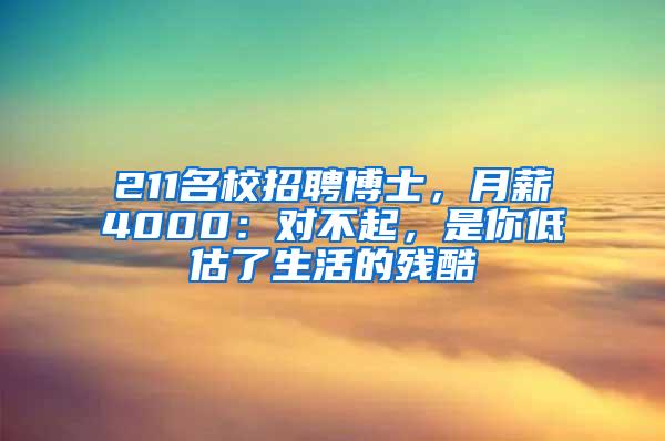 211名校招聘博士，月薪4000：对不起，是你低估了生活的残酷