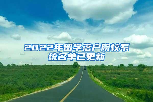 2022年留学落户院校系统名单已更新