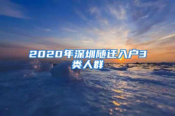 2020年深圳随迁入户3类人群