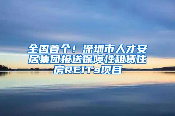 全国首个！深圳市人才安居集团报送保障性租赁住房REITs项目