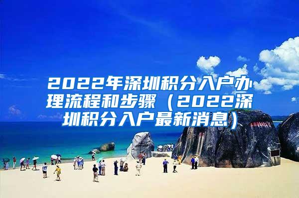 2022年深圳积分入户办理流程和步骤（2022深圳积分入户最新消息）