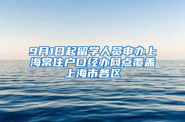 9月1日起留学人员申办上海常住户口经办网点覆盖上海市各区