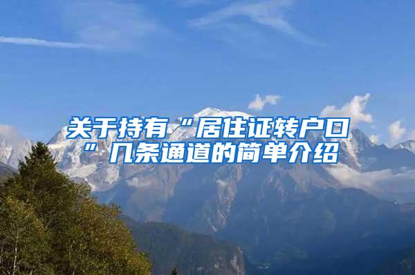 关于持有“居住证转户口”几条通道的简单介绍