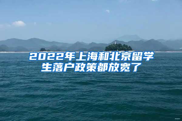 2022年上海和北京留学生落户政策都放宽了
