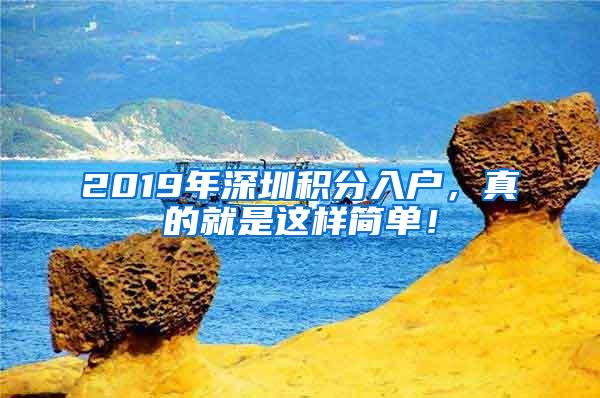 2019年深圳积分入户，真的就是这样简单！