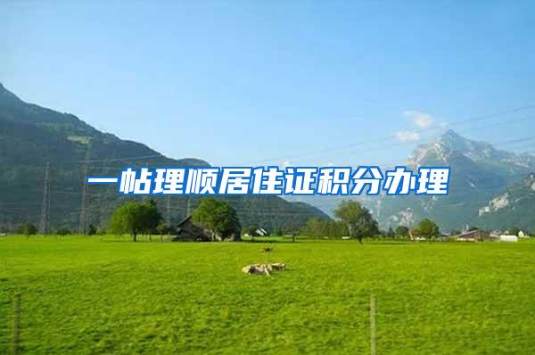 一帖理顺居住证积分办理