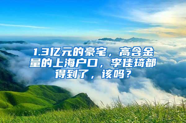 1.3亿元的豪宅，高含金量的上海户口，李佳琦都得到了，该吗？