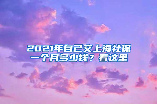 2021年自己交上海社保一个月多少钱？看这里
