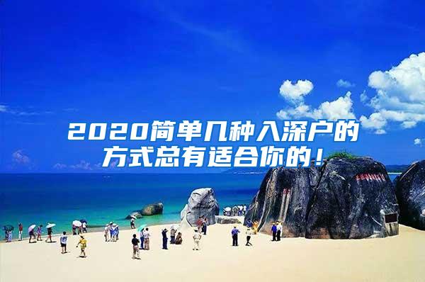 2020简单几种入深户的方式总有适合你的！